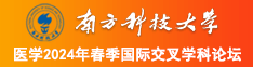 啊啊啊嗯嗯，草我，嗯，顶我南方科技大学医学2024年春季国际交叉学科论坛